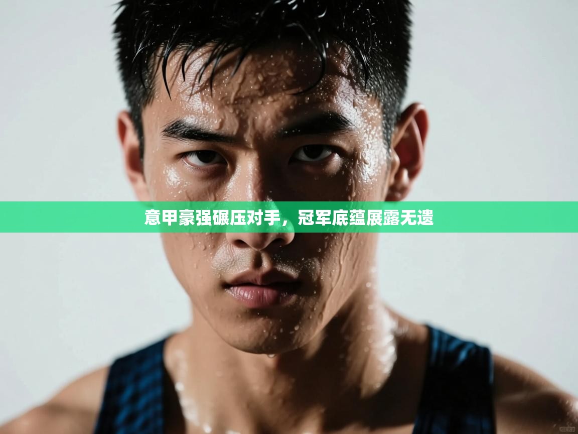 意甲豪强碾压对手,冠军底蕴展露无遗 第2张