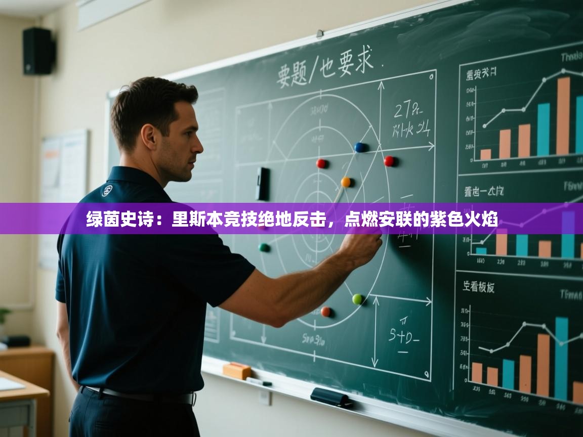 绿茵史诗：里斯本竞技绝地反击，点燃安联的紫色火焰  第1张