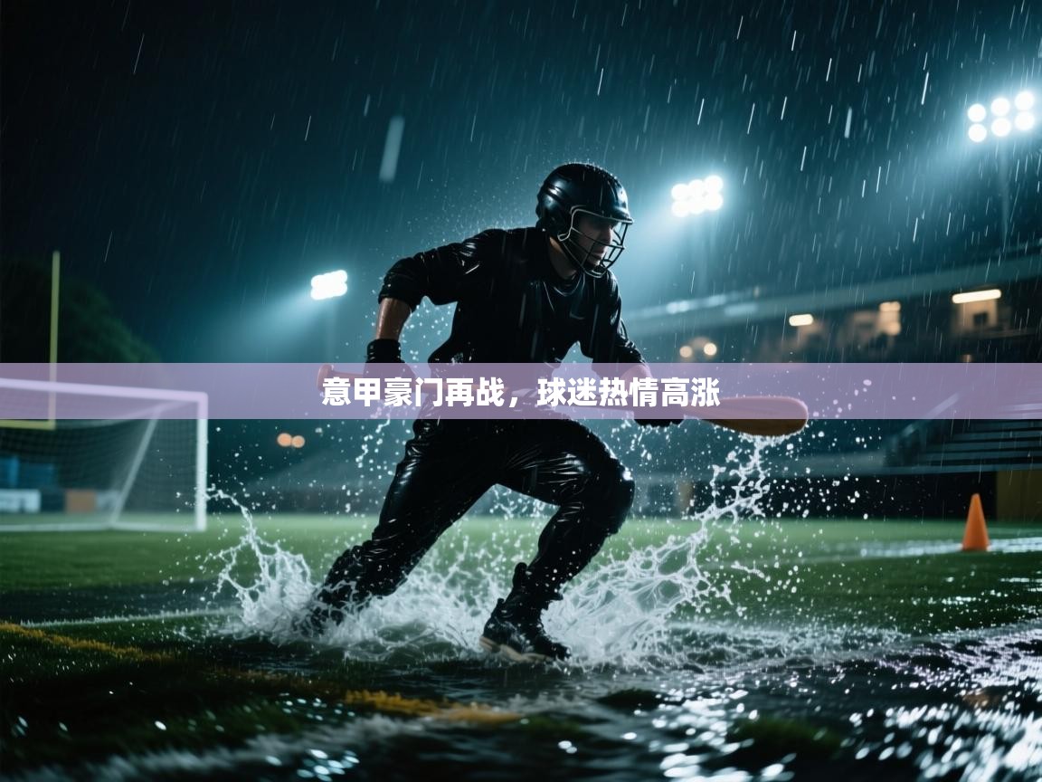 意甲豪门再战,球迷热情高涨 第2张