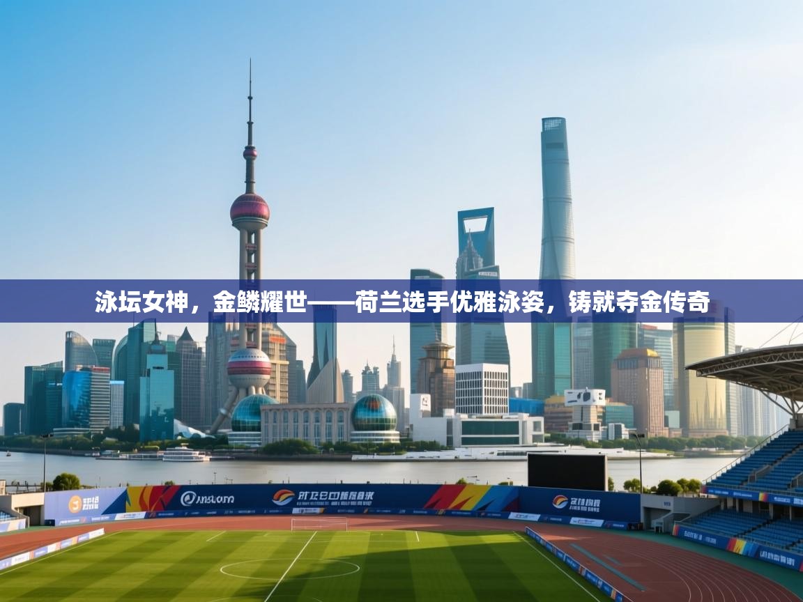 泳坛女神,金鳞耀世——荷兰选手优雅泳姿,铸就夺金传奇 第2张