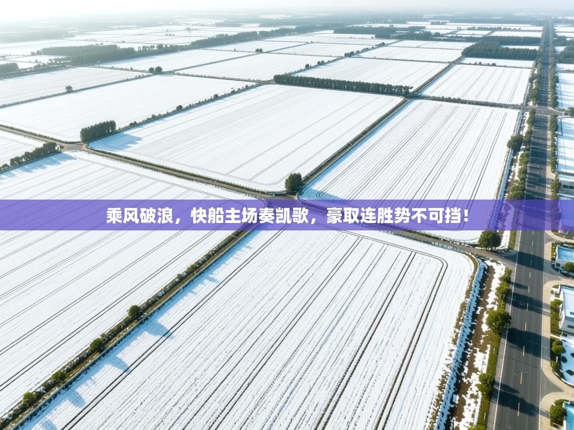 乘风破浪，快船主场奏凯歌，豪取连胜势不可挡！  第1张