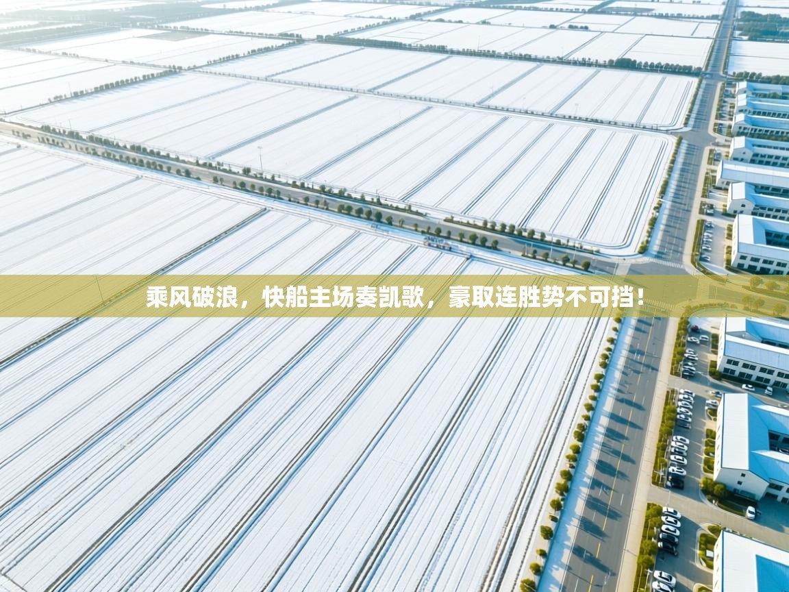 乘风破浪，快船主场奏凯歌，豪取连胜势不可挡！  第2张