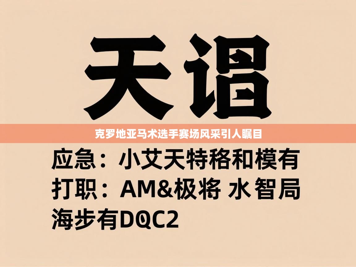 克罗地亚马术选手赛场风采引人瞩目 第1张